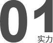 技術(shù)研發(fā)、工程設(shè)計(jì)安裝施工能力